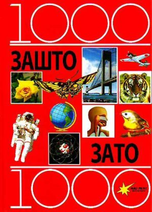 1000 zašto, 1000 zato (ćirilica)