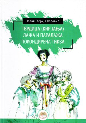 Jovan Sterija Popović - Tvrdica-Kir Janja; Laža i paraža; Pokondirena tikva