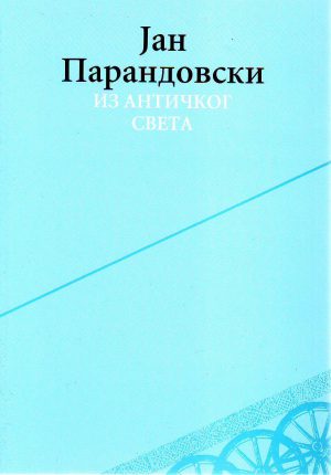 Jan Parandovski - Iz antičkog sveta