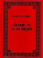 Emir Kusturica  - Vidiš li da ne vidim