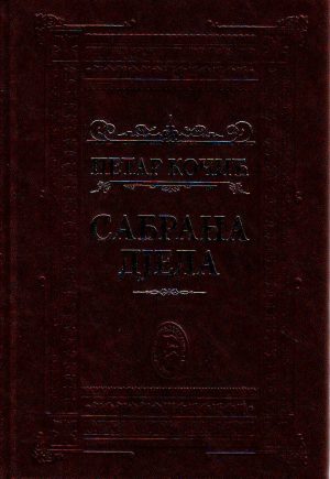 Petar Kočić - Sabrana djela