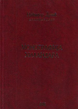 Nićifor Dučić - Monografija Hilandara