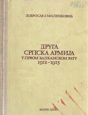 Dobrosav Milenković - Druga srpska armija u Prvom balkanskom ratu 1912-1913.