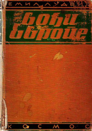 Emil Ludvig - Vođi Evrope