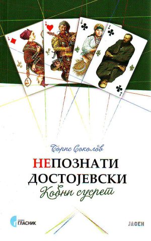 Boris Sokolov - Nepoznati Dostojevski