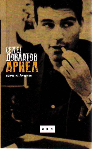 Sergej Dovlatov - Ariel
