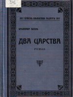 Branimir Ćosić - Dva carstva