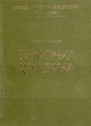 Slobodan Bosiljčić - Timočka krajina