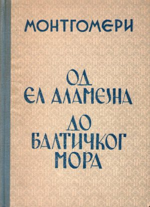 Montgomeri - Od El Alamejna do Baltičkog mora