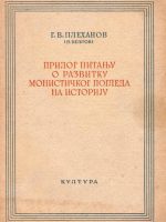 G. V. Plehanov - Prilog pitanju o razvitku monoteističkog pogleda na istoriju