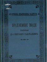 Svetolik Radovanović - Podzemne vode: Izdani