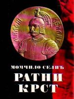 Momčilo Selić - Ratni krst