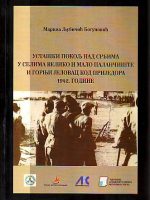 Marina Ljubičić Bogunović - Ustaški pokolj nad Srbima u selima Veliko i Malo Palančište i Gornji Jelovac kod Prijedora 1942.godine