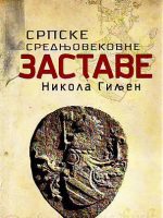 Nikola Giljen - Srpske srednjovekovne zastave: prilog istoriji srpske srednjovekovne veksilologije