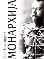 Lav Tihomirov - Monarhija