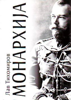 Lav Tihomirov - Monarhija