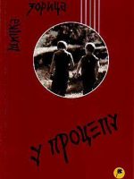 Zorica Šipka - U procepu