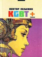 Viktor Peljevin - KGBT +