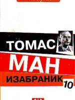 Tomas Man - Izabranik