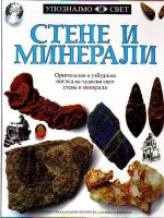 Stene i minerali (ćirilica)