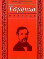 Jovan Sterija Popović - Tvrdica