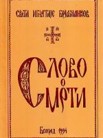 Ignjatije Brjančaninov - Slovo o smrti