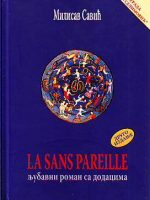 Milisav Savić - La sans pareille (ljubavni roman sa dodacima)