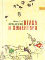 Miloš Crnjanski - Itaka i komentari