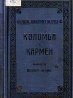 Prosper Merime - Kolomba i Karmen