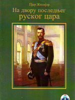 Pjer Žilijar - Na dvoru poslednjeg ruskog cara
