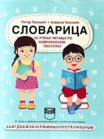 Petar Đaković, Jovanka Đaković - Slovarica (za učenje čitanja po kompleksnom postupku)