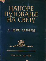 A.Čeri-Garard - Najgore putovanje na svetu: Južni pol 1910-1913.