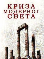Rene Genon - Kriza modernog sveta