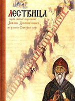 Sveti Jovan Lestvičnik - Lestvica