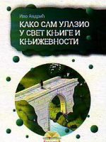 Ivo Andrić - Kako sam ulazio u svet knjige i književnosti