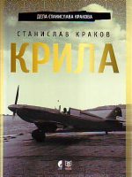 Stanislav Krakov - Krila