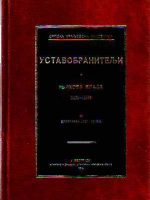 Slobodan Jovanović - Ustavobranitelji i njihova vlada (1838-1858); Druga vlada Miloša i Mihaila