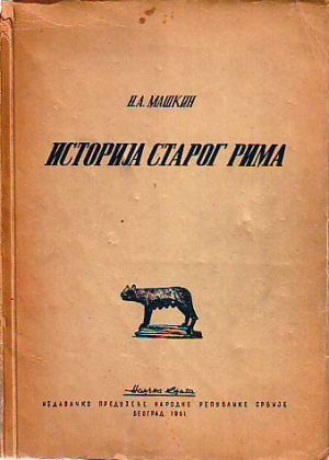 N.A.Maškin - Istorija Starog Rima