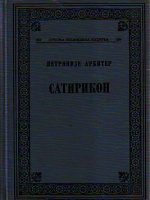 Petronije Arbiter - Satirikon