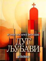 Iguman Nektarije Morozov - Dug ljubavi