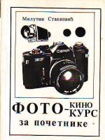 Milutin Stanković - Foto kurs za početnike