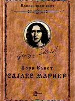 Džordž Eliot - Sajles Marner