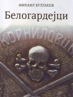 Mihail Bulgakov - Belogardejci