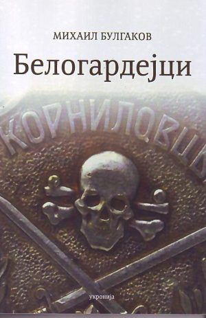 Mihail Bulgakov - Belogardejci
