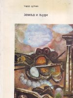 Todor Dutina - Zemlja i ljudi