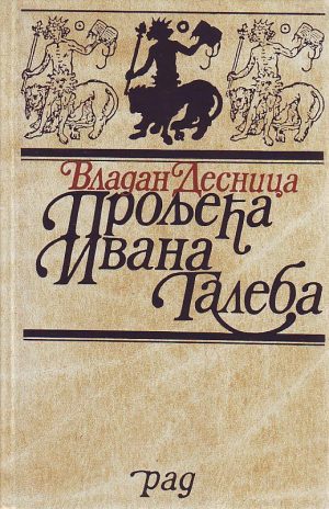 Vladan Desnica - Proljeća Ivana Galeba