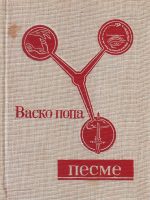 Vasko Popa - Pesme (sa autorovim potpisom)