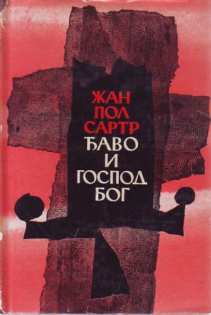 Žan-Pol Sartr - Đavo i gospod Bog