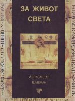 Aleksandar Šmeman - Za život sveta
