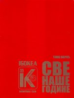 Tomo Marić - Igokea: sve naše godine